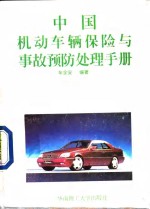 中国机动<em>车</em>辆保险与事故预防处理手册