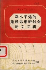 <em>邓<em>小平</em></em>党的<em>建设</em><em>思想</em>研讨会论文专辑