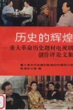 历史的辉煌  重<em>大</em><em>革命</em>历史题材电视剧创作评论文集