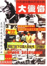 28名侵华战犯奸淫杀戮大忏悔  下