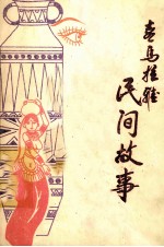 喜马<em>拉</em>雅民间故事