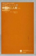 奇怪的二人配  <em>上</em>  被偷换的<em>孩子</em>