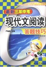 最新三年中考现代文阅读答题技巧  2008年最新版