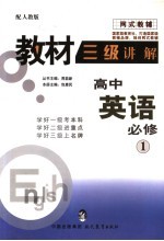 教材三级讲解  <em>人教</em><em>版</em>  高中英语  <em>1</em>  <em>必修</em>
