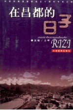 <em>在</em>昌都<em>的</em><em>日子</em>