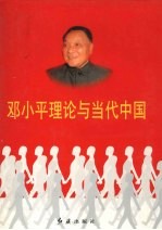 <em>邓<em>小平</em></em>理论与当代中国  第4卷