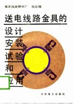 送电线路金具的<em>设计</em>安装<em>试验</em>和<em>应用</em>
