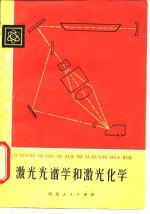<em>激光</em>光谱学和<em>激光</em><em>化学</em>