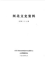 <em>河北</em>文史资料  总第28辑