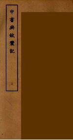 中书典故彚记  3