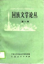 <em>回族</em>文学论丛  第1辑