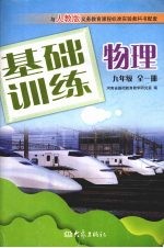 <em>基础</em>训练物理  九年级