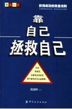 靠自己拯救自己  获得<em>成功</em><em>的</em>黄金<em>法则</em>
