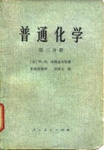 普通化学 第二分册