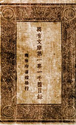 万有<em>文库</em>第<em>1</em>集一千种目录