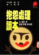 抱怨处理读本  <em>化</em>“抱怨”为<em>企业</em>“利润”的法则