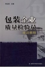 包装企业质量检验员培训<em>教程</em>