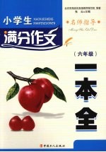 小学生满分作文一本全  六年级