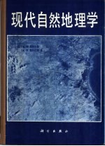 现代<em>自然</em>地理学