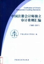 <em>中国</em>注册会计师独立审计准则汇编  1995-2001