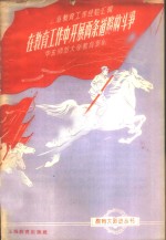 <em>在</em>教育工作中开展两条道路<em>的</em><em>斗争</em>
