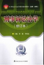 <em><em>刑事</em><em>诉讼</em></em><em>法学</em>