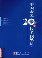 中国未来20<em>年</em>技术预见  续