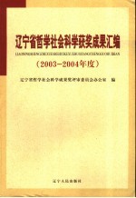 辽宁省哲学社会<em>科学</em>获奖成果汇编  2003-2004年度