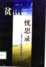 贫困忧思录  扶贫工作中的调查与思考