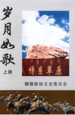 岁月如歌：纪念知青上山下乡40周年文集  上  文史资料  第<em>7</em>辑