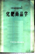 中等专业学校试用教材 <em>化肥</em>商品学