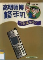 高明师傅修手机  飞利浦9@9