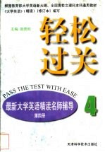 轻松过关  最新大学英语精读名师辅导  第4册