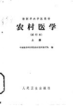 农村<em>医学</em>  上  基础部分  试行本
