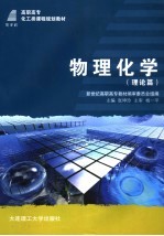 新世纪高职高专化工类课程规划教材  物理化学  理论篇