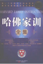 哈佛家训全集  特惠超值版