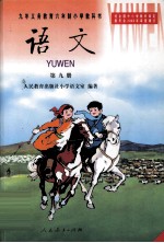 九年义务<em>教育</em>六年制小学教科书  <em>语文</em>