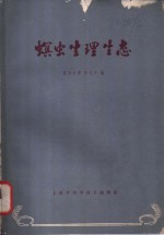 螟虫生理生态