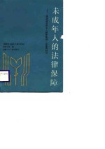 未成年人的法律保障  《<em>福建</em>省未成年人保护条例》及宣传材料