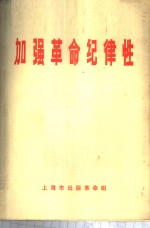 加强革命纪律性