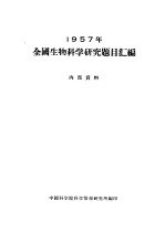 1957年全国生物<em>科学</em><em>研究</em>题目汇<em>编</em>