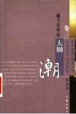 扬子百年记  卷3  大脚潮