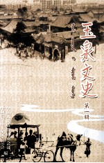 玉泉<em>文史</em>  第1辑