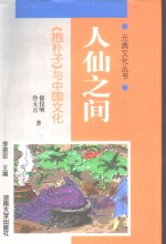 人仙之间  《抱朴子》与中国文化