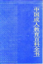 中国成人教育百科全书  心理·教育