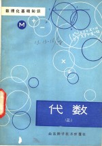 数理化基础知识  代数  3
