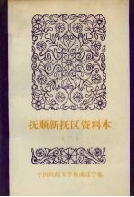 中国民间<em>文学</em>集成  辽宁分卷  抚顺新抚区资料本（石雅茹故事专集）  2