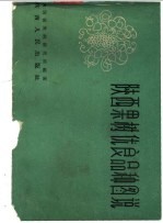 <em>陕西</em>果树优良品种图说