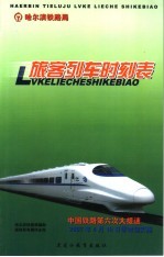 <em>哈<em>尔滨</em></em><em>铁路</em>旅客列车时刻表