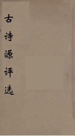 古诗源<em>评选</em>  4
